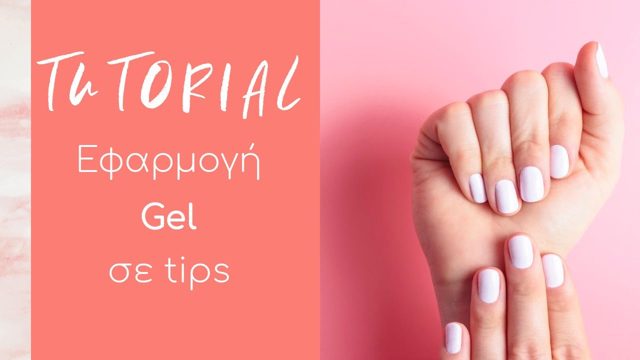 Nail Tutorials: Εφαρμογή Gel σε Tips CHRISTIAN ARTESIO