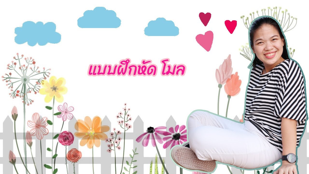 [โมลและสูตรเคมี] ep.6 แบบฝึกหัด โมล