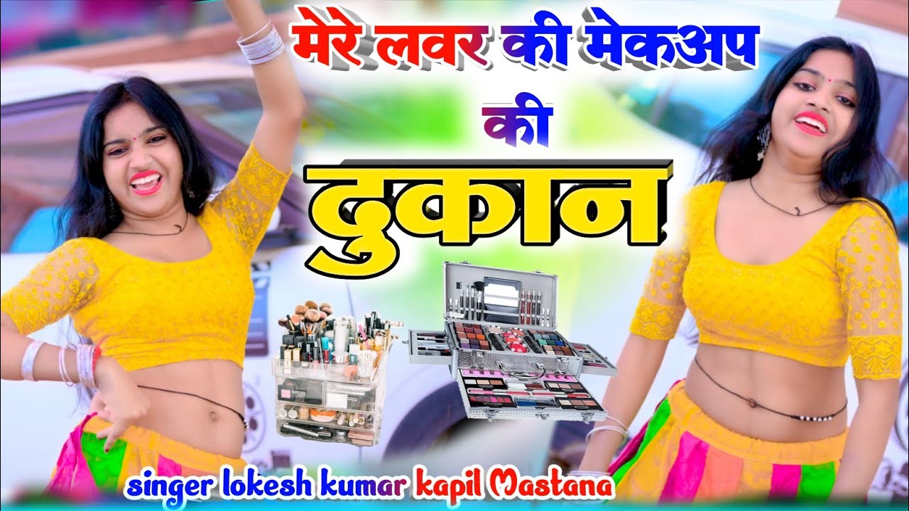 mere  lover ki makeup ki dukan //मेरे लवर की मैकअप की दुकान//Lokesh kapil ke Rasiya