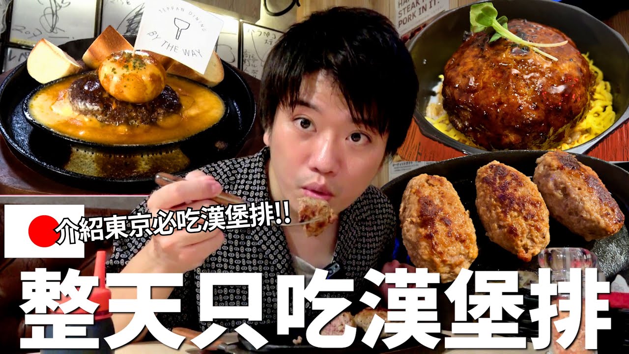 24小時只吃「漢堡排」挑戰！介紹東京必吃的漢堡排３選！比挽肉と米更好吃的漢堡排？60分鐘吃到飽的漢堡排！