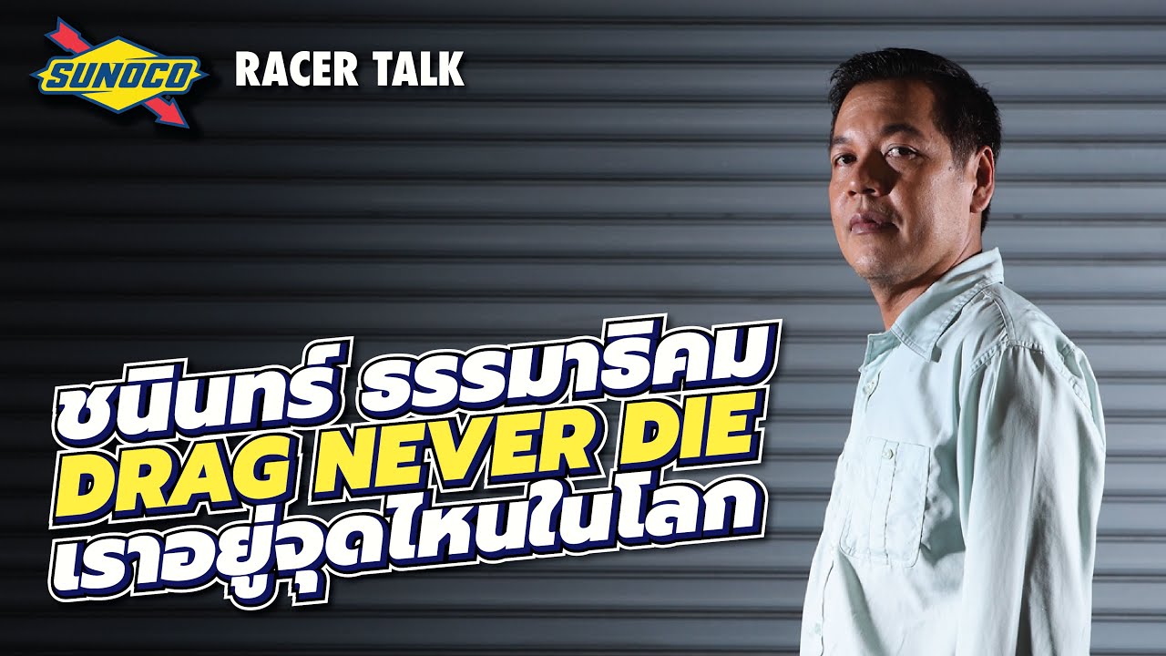 เราอยู่จุดไหนในโลก? อดีต ปัจจุบัน และอนาคตของวงการควอเตอร์ไมล์ไทย l Racer Talk