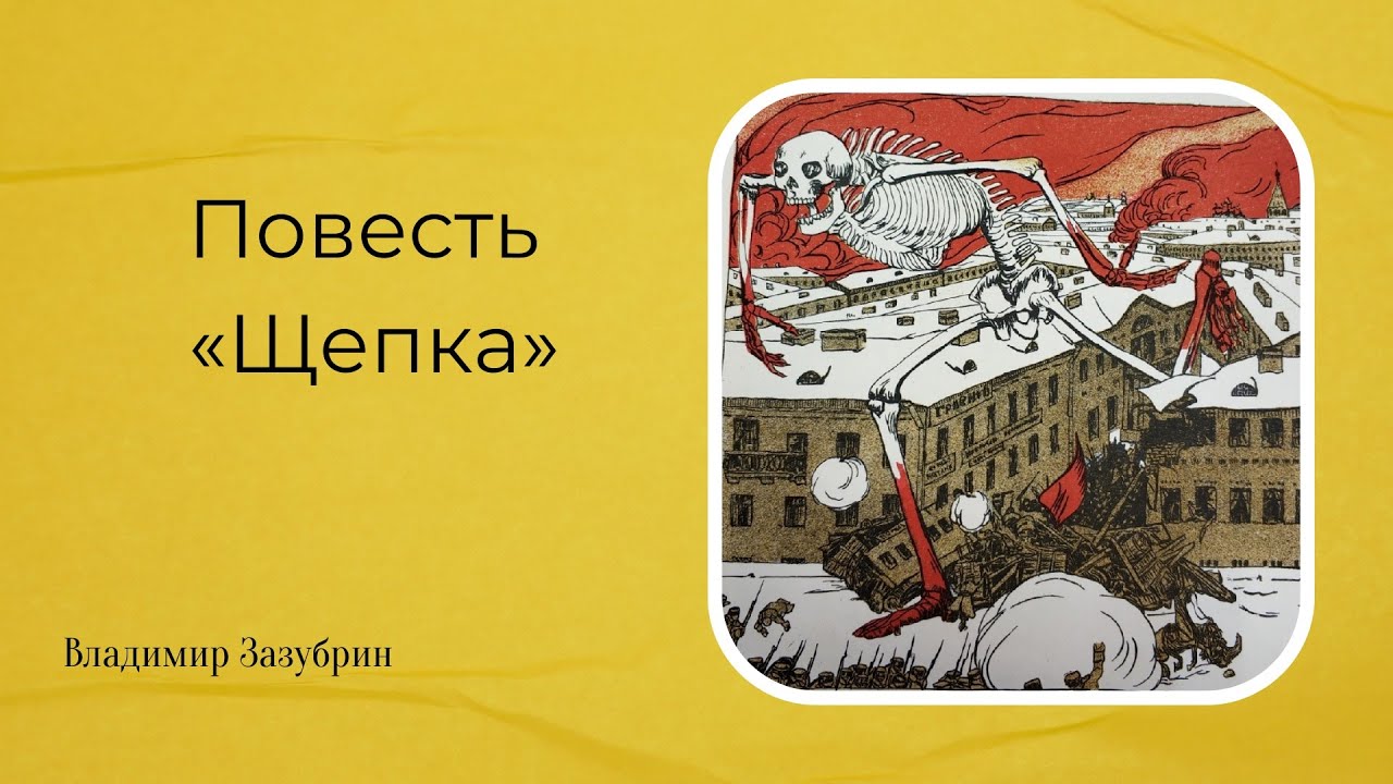 Повесть &laquo;Щепка&raquo;. (1923 год) [Аудиокнига]