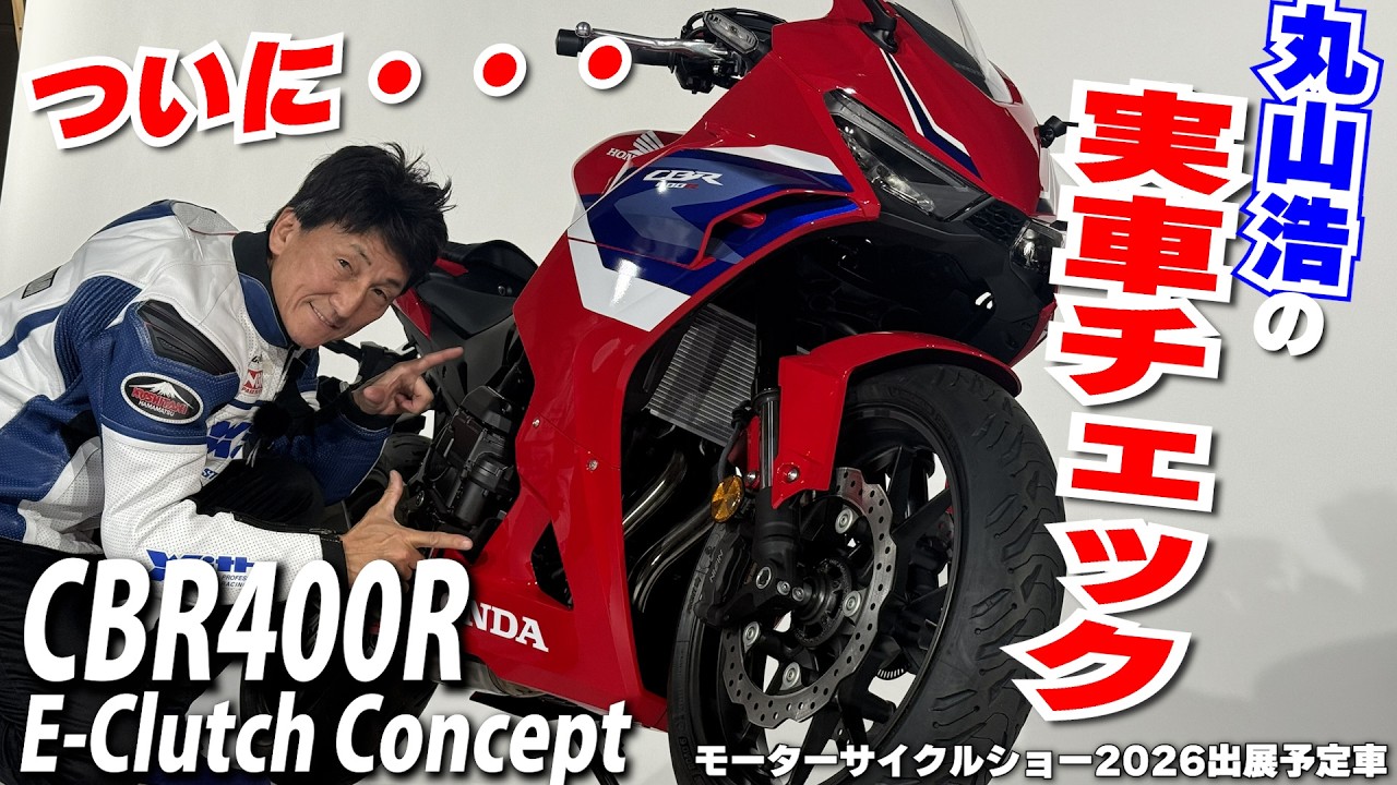 【400ccのCBRがついに…！？】モーターサイクルショー2026で展示予定の車両を丸山浩がじっくり見学｜CBR400R E-Clutch Concept