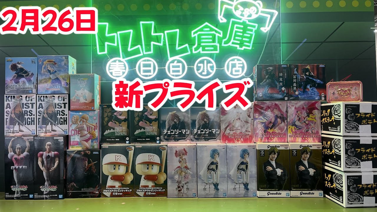 【クレーンゲーム】2月26日新プライズトレトレ倉庫春日白水実践PAKU編🧐