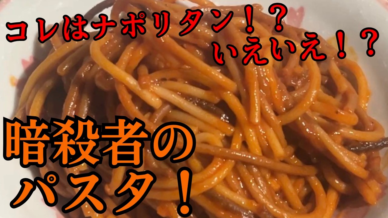 以前、SNS界隈でバズっていた！？コレはナポリタン？いえいえ暗殺者のパスタです！   #パスタ   #暗殺者   #パスタ料理     #パスタレシピ     #ナポリタン    #sns