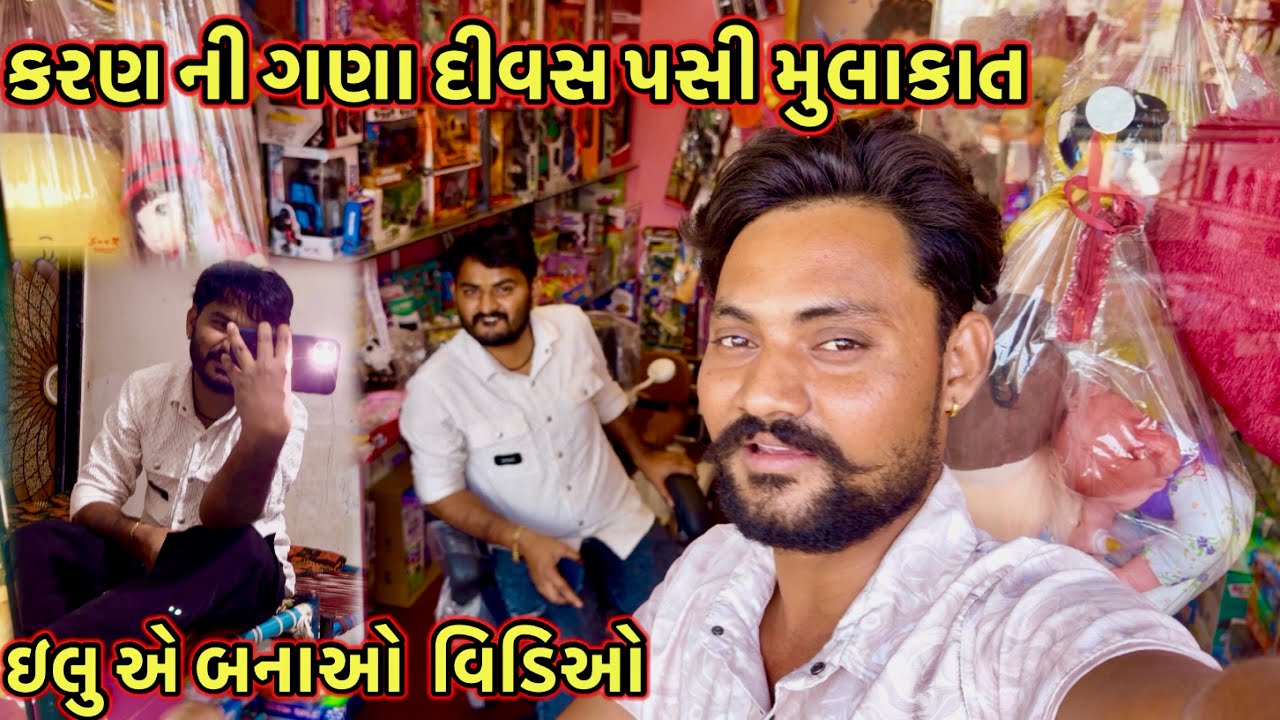 કરણ ની ગણાં દિવસ પસી મુલાકાત/ઇલુ એ બનાઓ વિડિઓ//#dkofficial #sbhindustani 