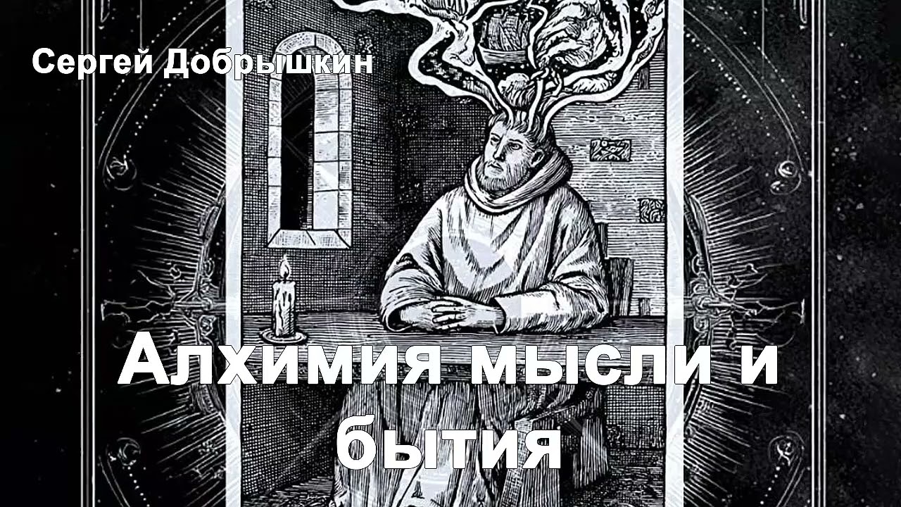 Алхимия мысли и бытия - Сергей Добрышкин / Аудиокнига