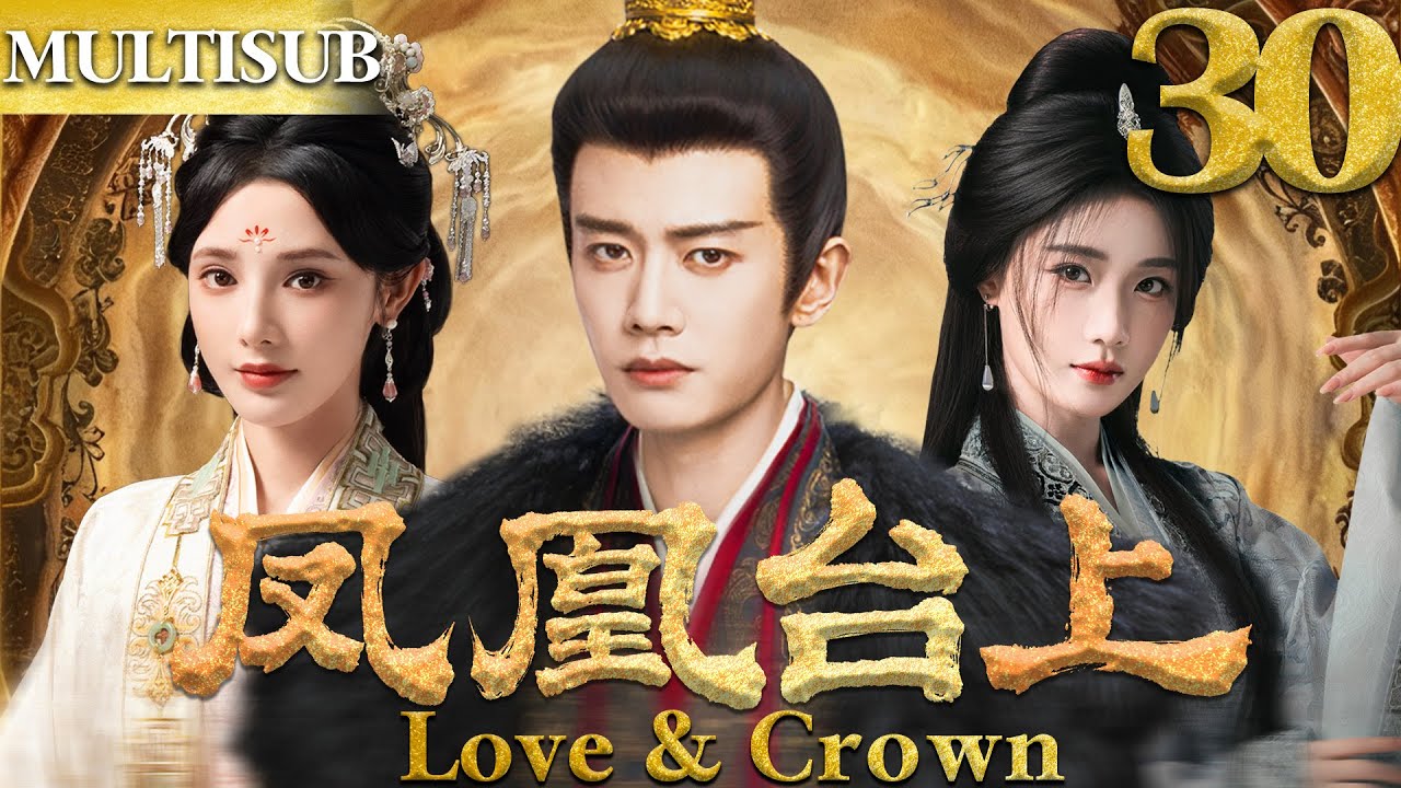 凤凰台上 EP30▶落魄灰姑娘被迫嫁给杀父仇人任嘉伦，开启帝后先婚后爱！#cdrama #凤凰台上  #任嘉伦 #彭小苒 #古装