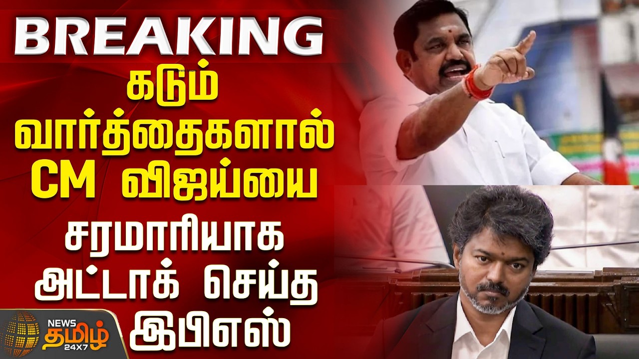 #BREAKING || CM Vijay | EPS | கடும் வார்த்தைகளால் CM விஜய்யை சரமாரியாக அட்டாக் செய்த இபிஎஸ்