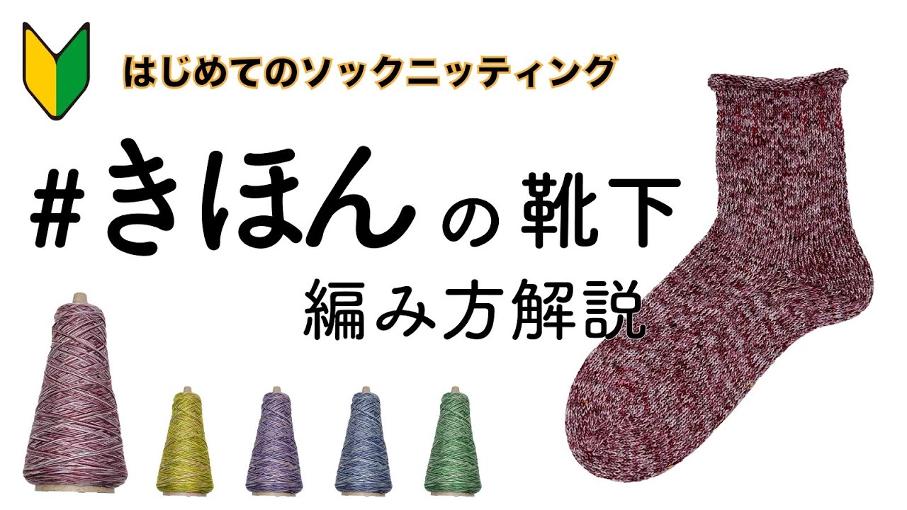 #きほんの靴下 の編み方　手編みの靴下／輪編み／初心者向け／マジックループ