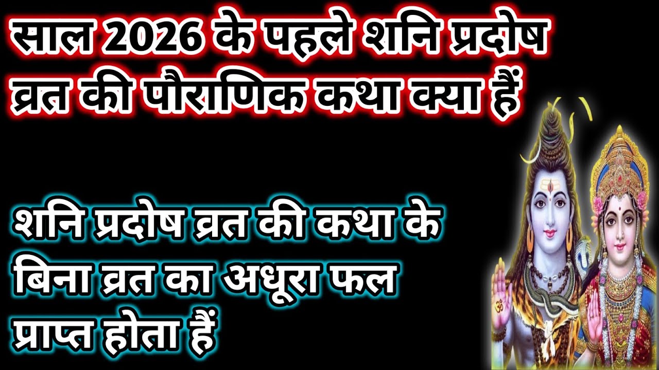 Shani Pradosh vrat ki Pauranik Katha Kya hai।शनि प्रदोष व्रत की पौराणिक कथा क्या है।#shani #pradosh