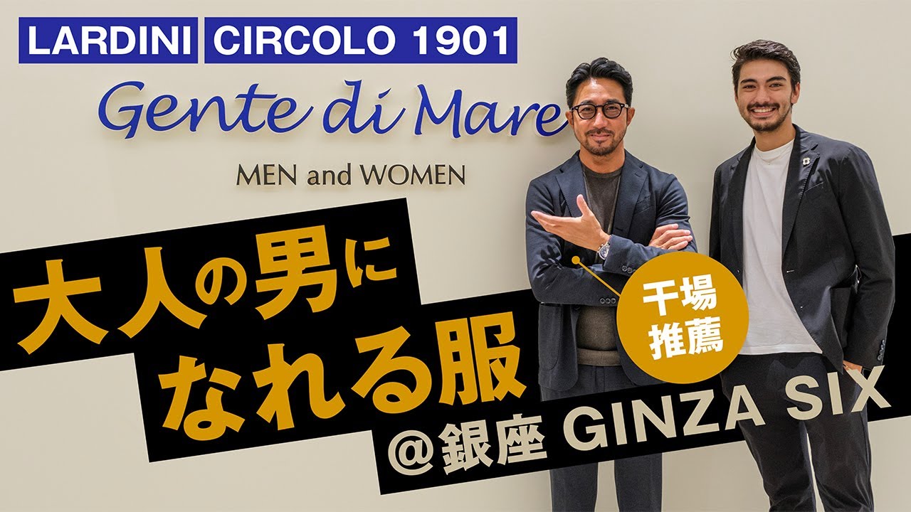 大人の男の服選び。銀座ジェンテ ディ マーレなら間違いない！＜PR＞