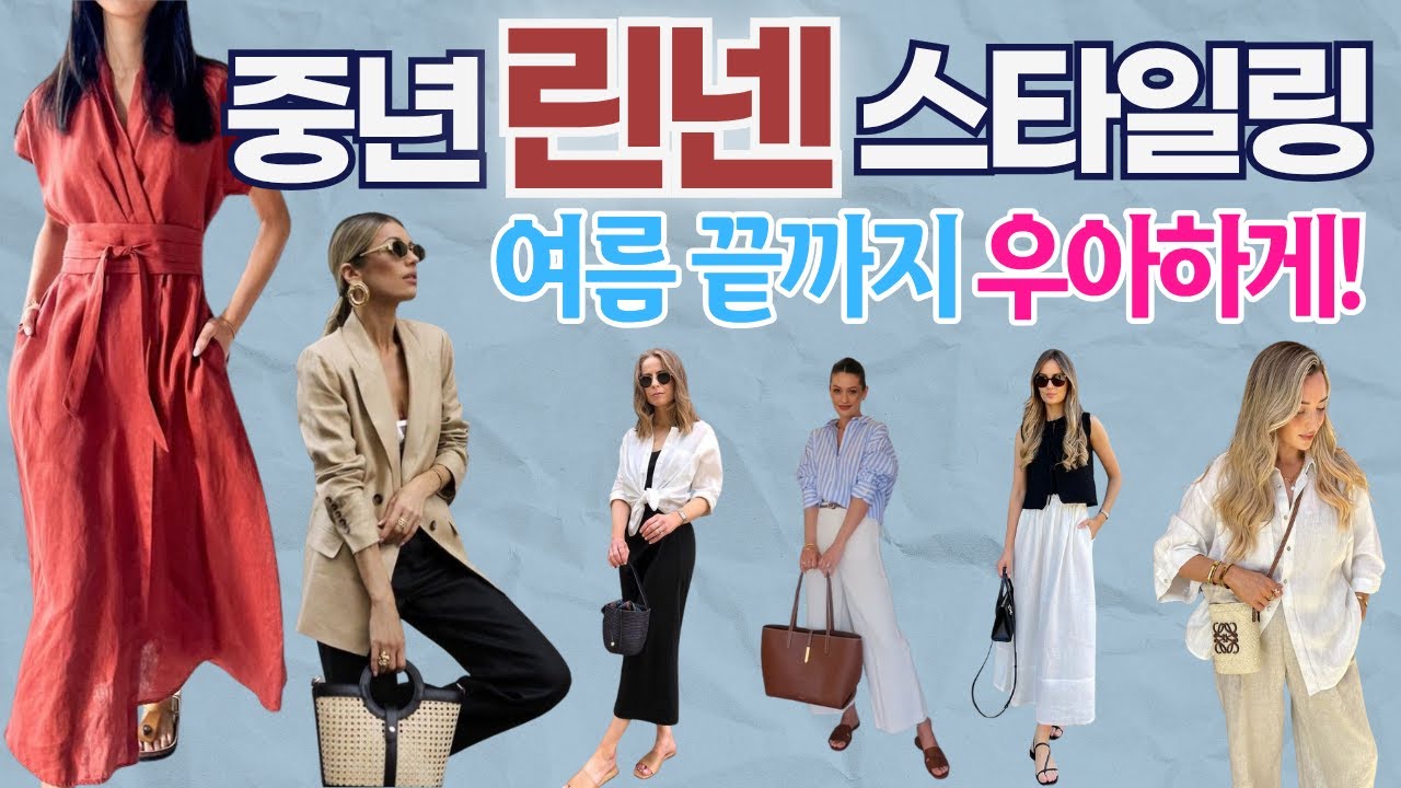 “올여름 린넨이 예쁜 이유 🌿 중년에게 어울리는 린넨룩 정리해드려요”