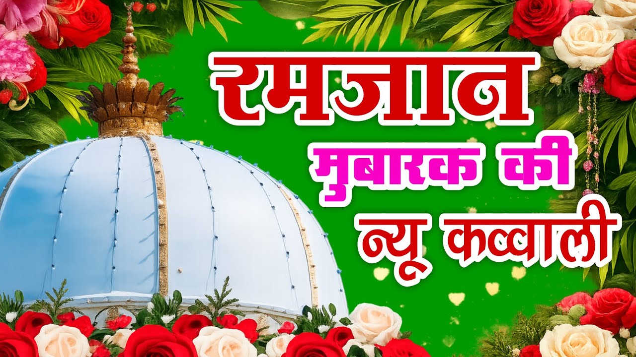 Khwaja Ki Kavvali 😍 Khwaja Garib Nawaz Qawwali 👑 Superhit Kavvali Ajmer Sharif ❤️ New Kavvali 2026