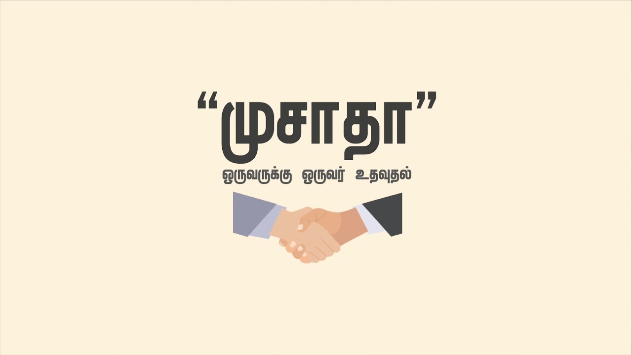 அமானா வங்கியின் அவசர பண வசதி சேவை (முசாதா)