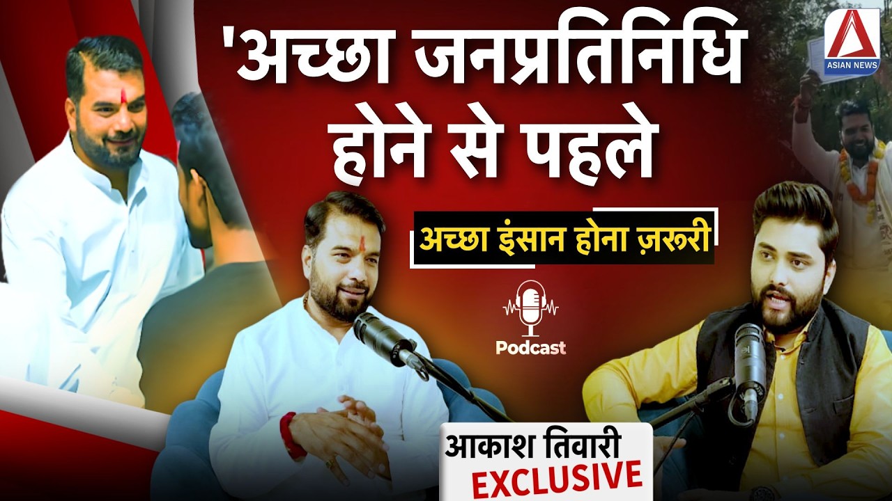 Khaas Mulakat:RAIPUR नगर निगम नेता प्रतिपक्ष आकाश तिवारी EXCLUSIVE PODCAST IASIAN NEWS I AMIT SHARMA