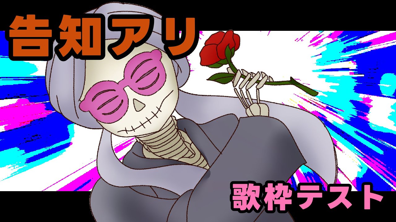 【告知アリ】歌枠テストを試みる