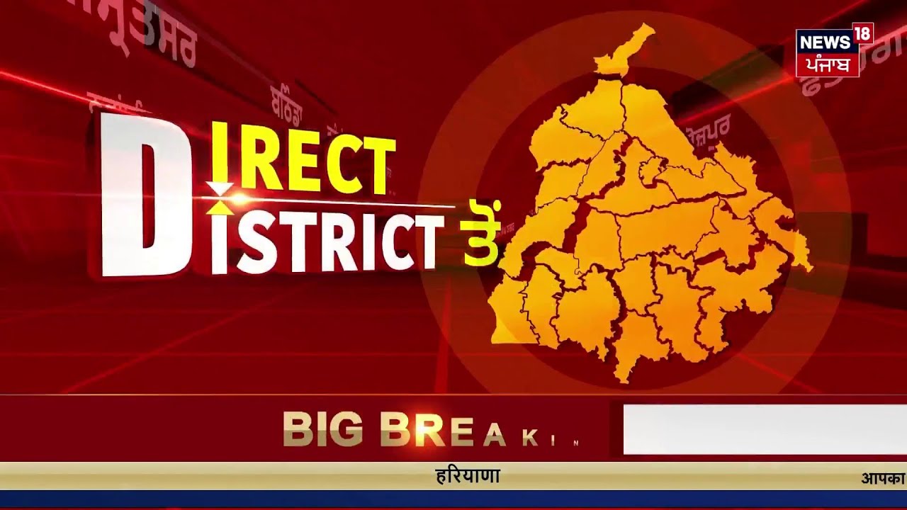 Direct District|ਖ਼ਬਰਾਂ ਪੰਜਾਬ ਤੋਂ ਦੇਖੋ ਹਰ ਜ਼ਿਲ੍ਹੇ ਤੋਂ |Today Punjabi News|Operation Prahar |Beadbi Case
