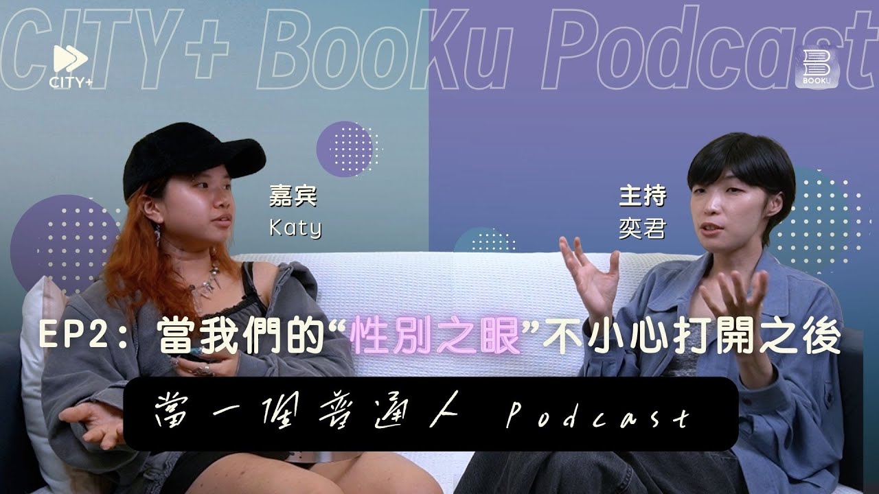 【#當一個普通人】EP2：當我們的“性別之眼”不小心打開之後（feat. Katy）