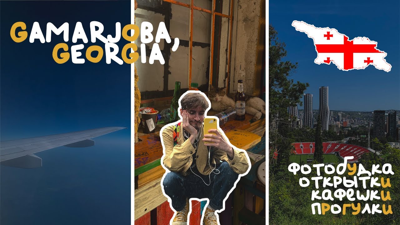 гамарджоба, грузия