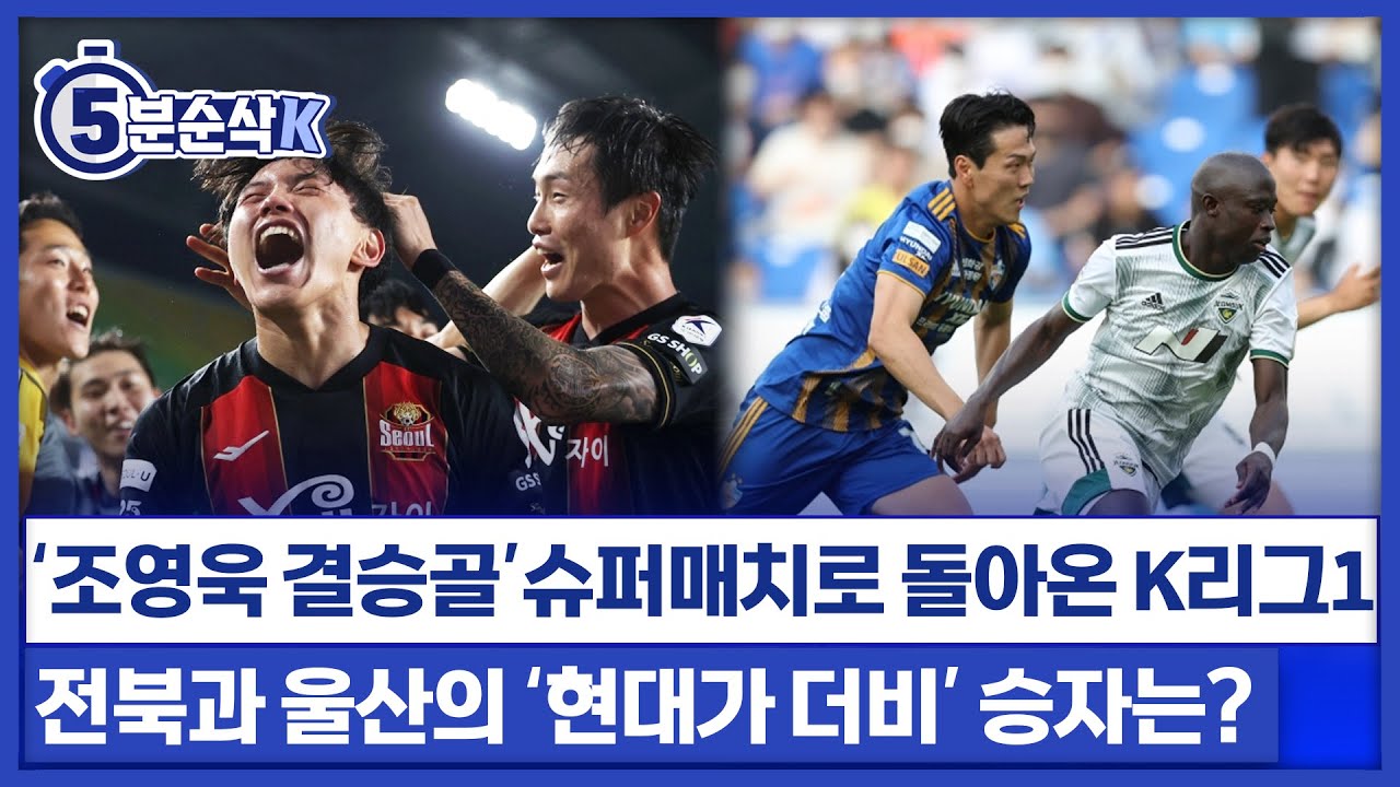 '조영욱 결승골' A매치 휴식 후 역대급 슈퍼매치로 돌아온 K리그1 (오분순삭K)