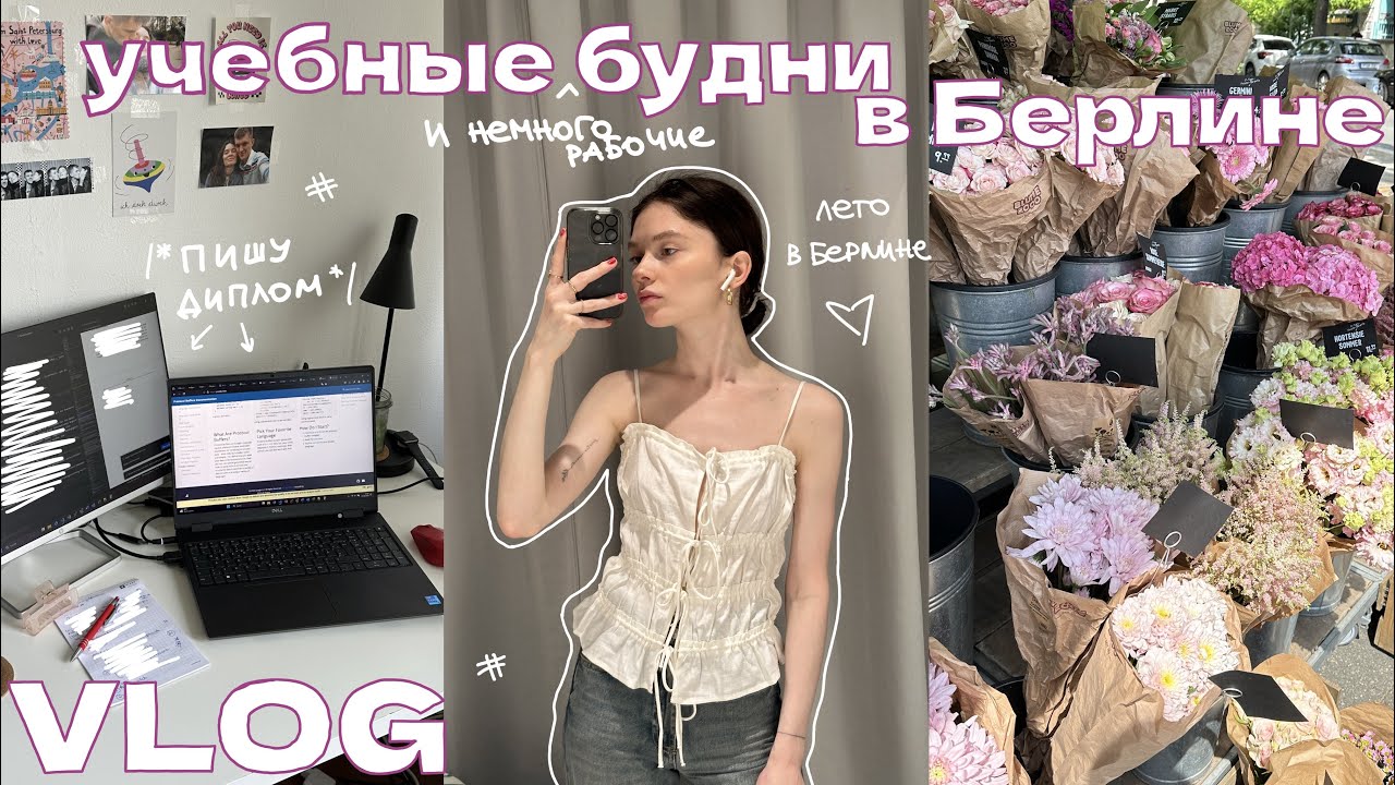 учебные будни в Берлине // пишу диплом, прогулки по городу, работа и тд.