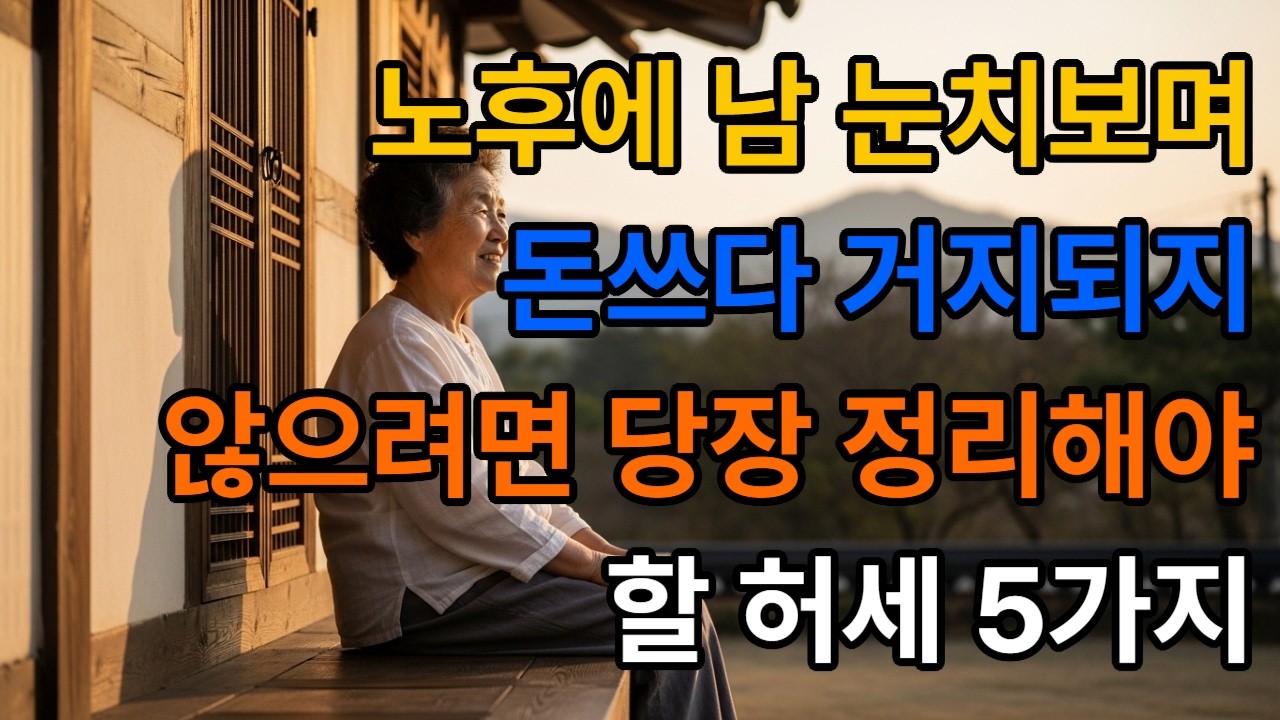 노후에 남 눈치 보며 돈쓰다 거지 되지 않으려면 당장 버려야 할 허세 5가지#60대인생 #명언 #긍정적마인드 #좋은글 #자기수행 #인생지혜 #인생조언