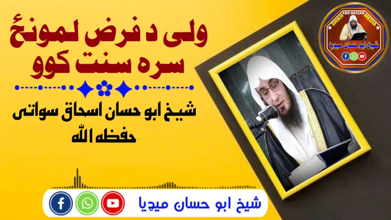 ولى د فرض لمونځ سره سنت کوو||شيخ ابو حسان اسحاق سواتى حفظه الله