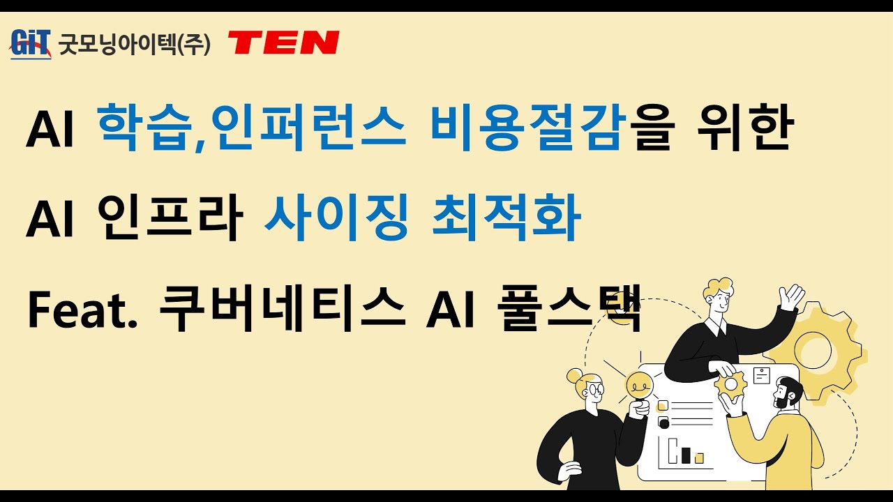 AI 학습과 인퍼런스 바용절감을 위한 AI 인프라 사이징 최적화 Feat. 쿠버네티스 AI 풀스택 [토크아이티 웨비나, 굿모닝아이텍, 텐]