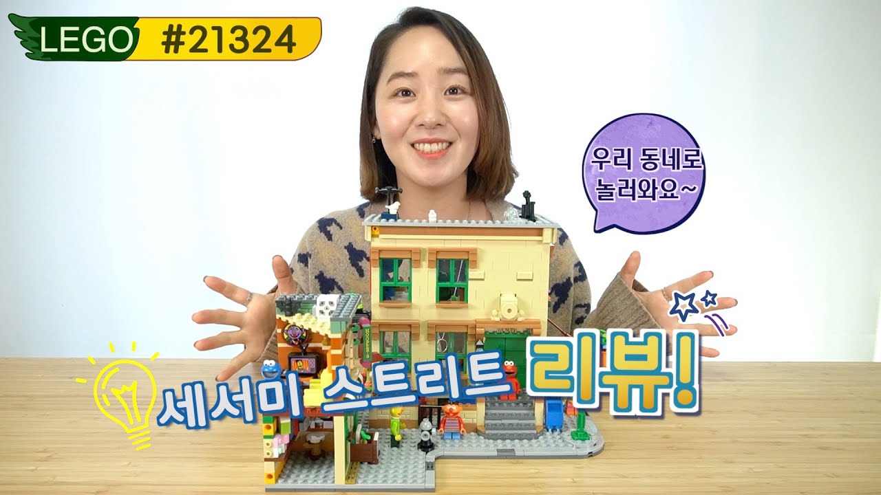 [123 Sesame Street]LEGO 세서미 스트리트 개봉 리뷰! #21324