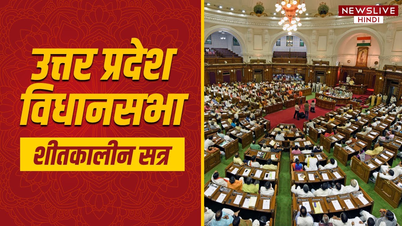 LIVE : UP Vidhan Sabha Winter Session 2023 Proceedings | Yogi Adityanath | Akhilesh Yadav