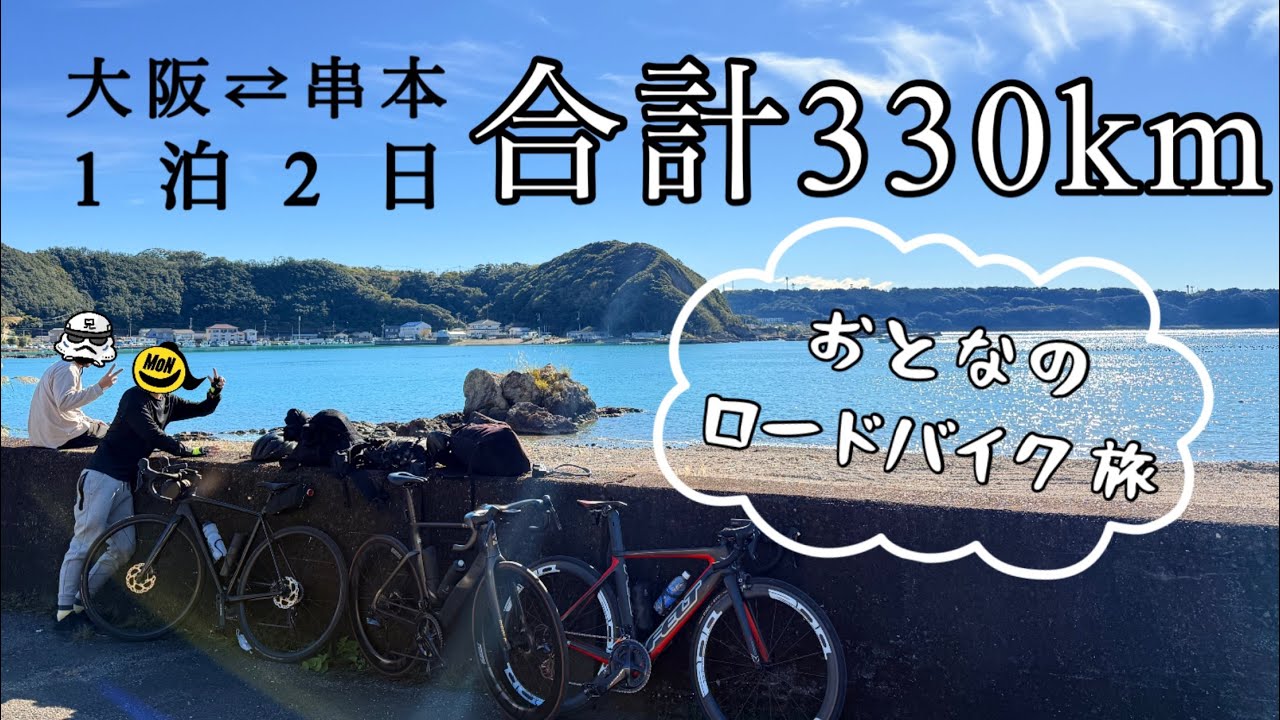 【大阪⇄和歌山】合計330kmの終焉‼︎これが大人のロードバイク旅‼︎