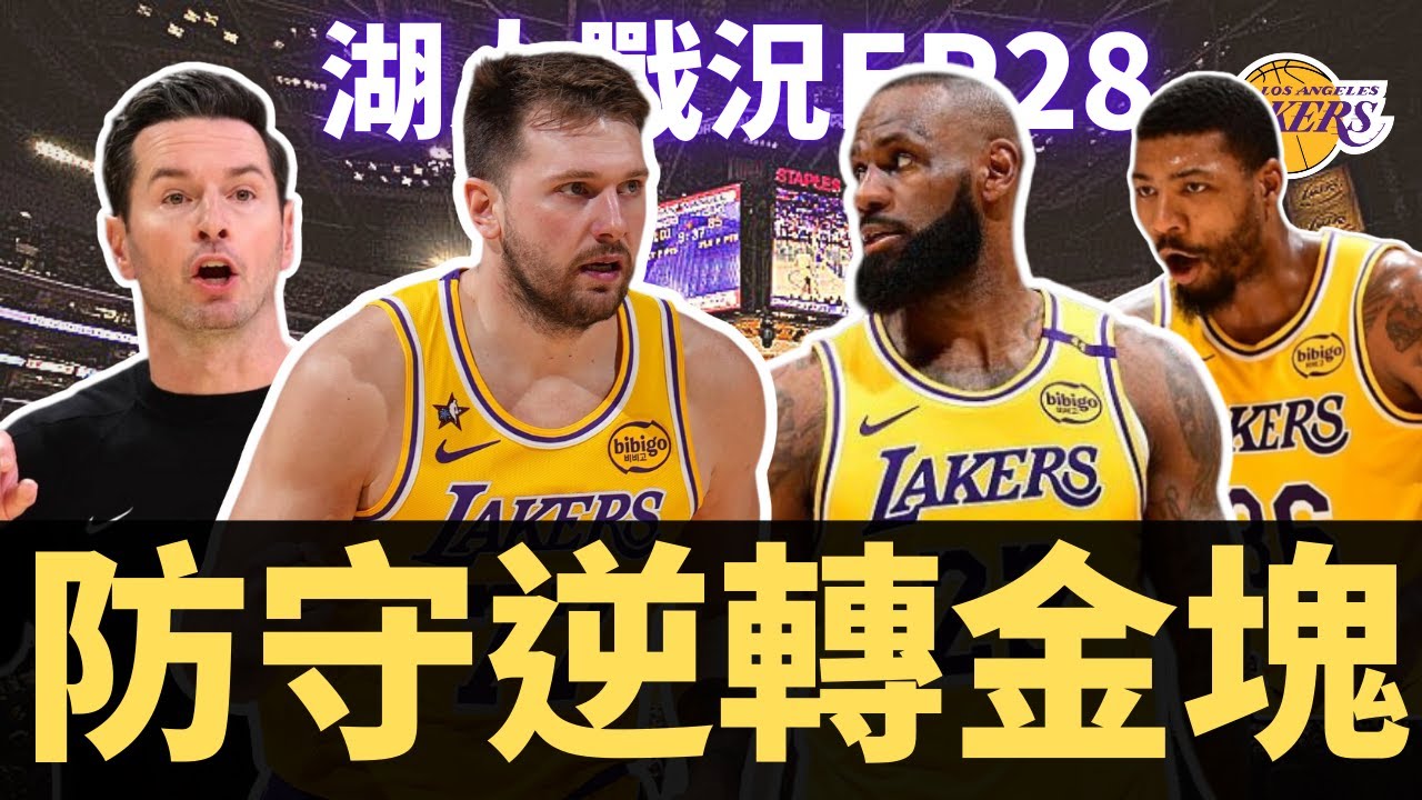 湖人下半場靠防守贏金塊？Luka Doncic狂砍38分大三元？！Smart外線越趨穩定？| 【湖人戰況EP27】