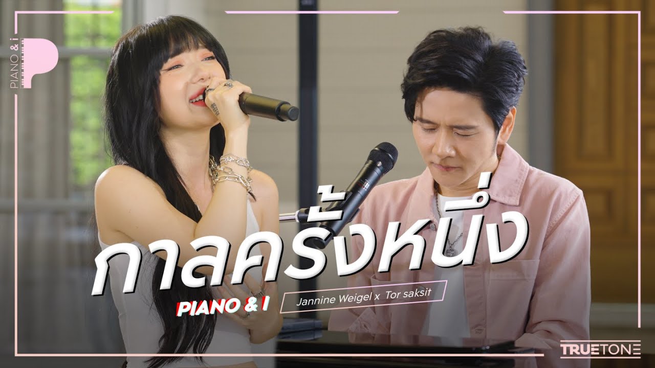 กาลครั้งหนึ่ง | พลอยชมพู (JANNINE WEIGEL) x TorSaksit (Piano & i Live)