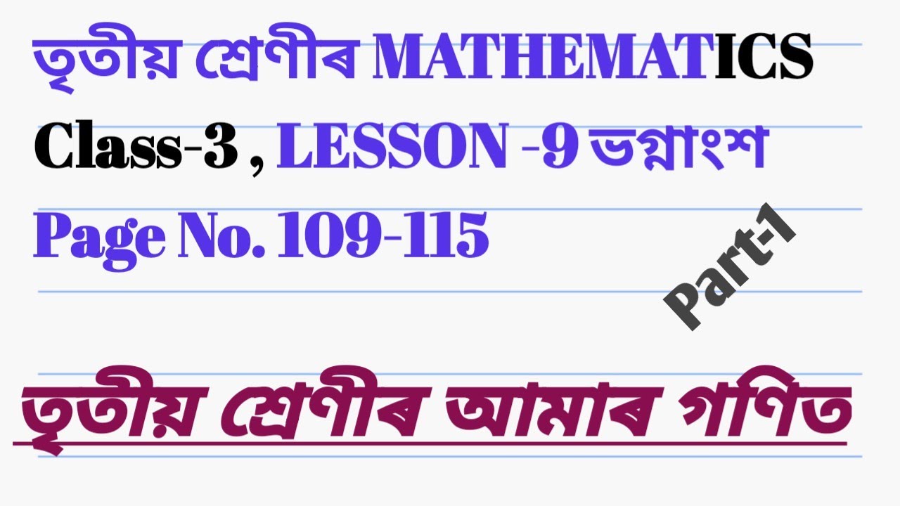 তৃতীয় শ্ৰেণীৰ আমাৰ গণিত পাঠ-৯ ভগ্নাংশ Page No. ১০৯-১১৫ PART-1, CLASS-3 MATHEMATICS 