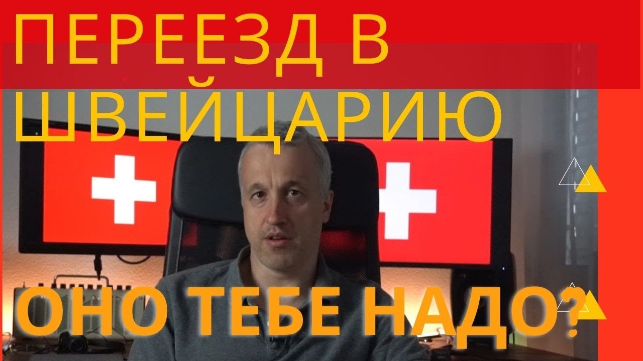 Переезд в Швейцарию - ОНО ТЕБЕ НАДО?