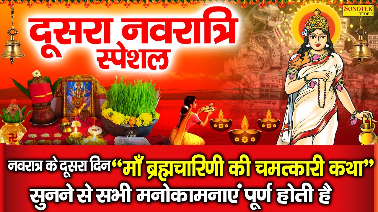 नवरात्रि का दूसरा दिन | ब्रह्मचारिणी माता कथा,Brahmacharini Mata Ki Katha,माता ब्रह्मचारिणी की कहानी