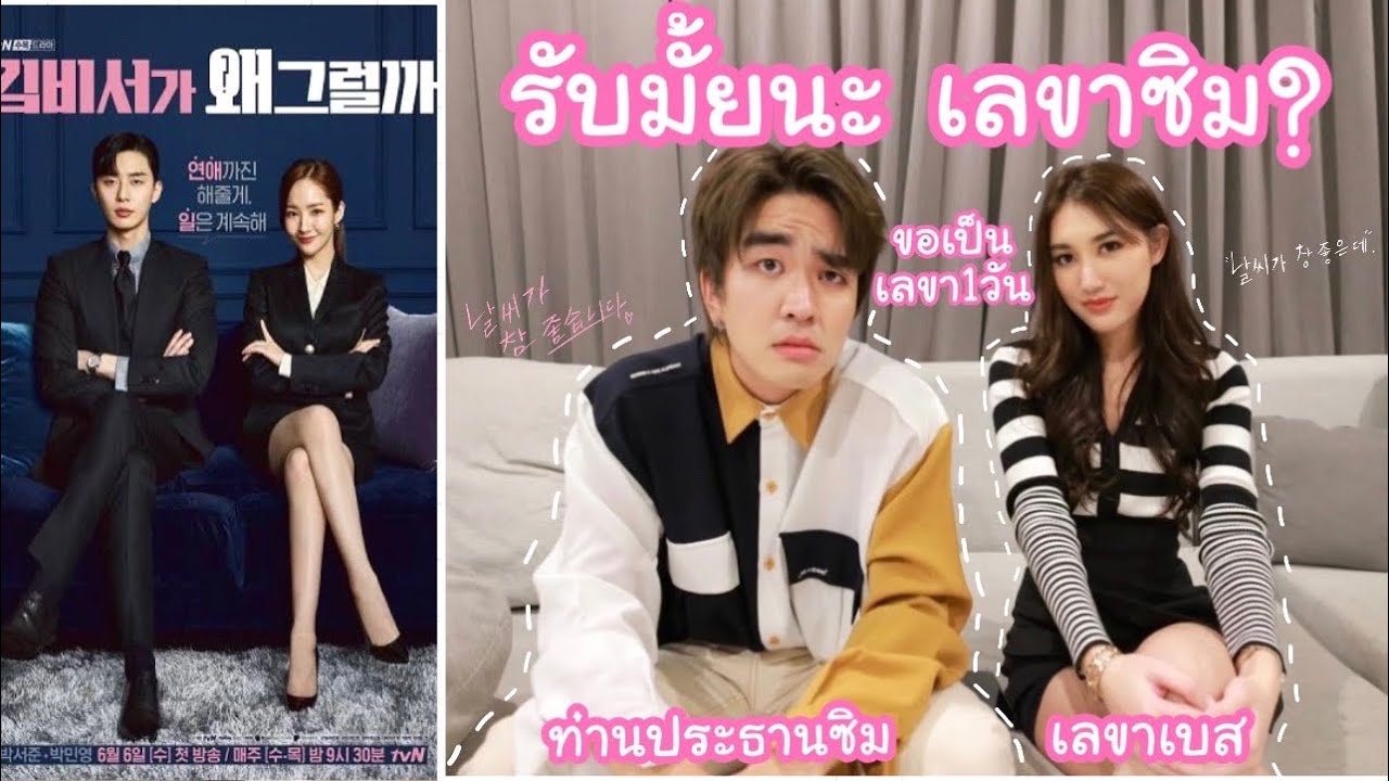 ขอเป็นเลขา Kyutae Oppa 1วัน [รับมั้ยนะ เลขาซิม?]