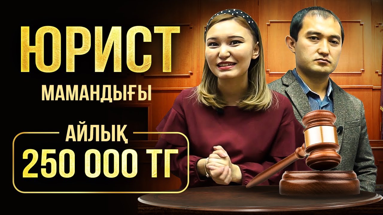 Заң оқытатын Қазақстандағы топ-3 универ! Заңгер маманы.