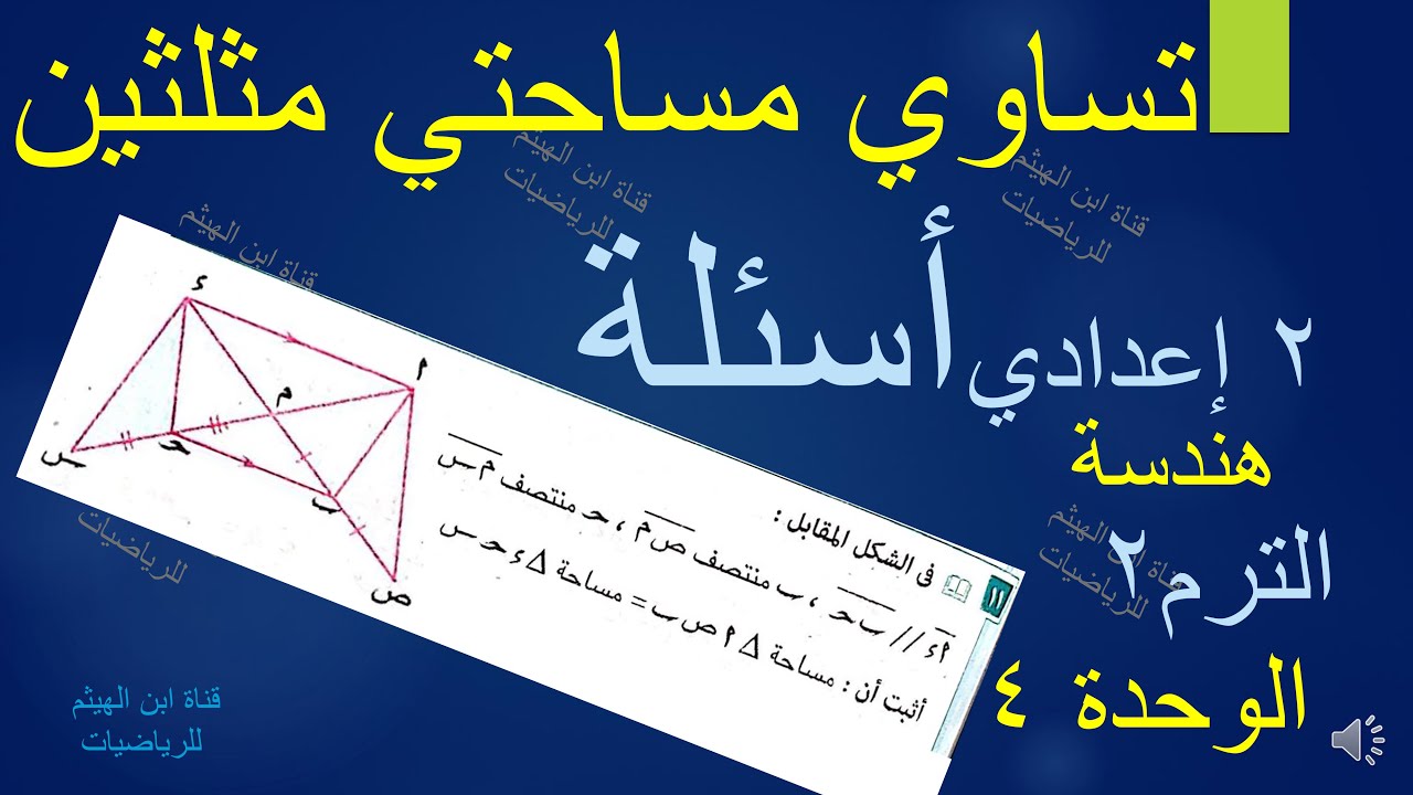 أسئلة تساوي مساحتي مثلثين
