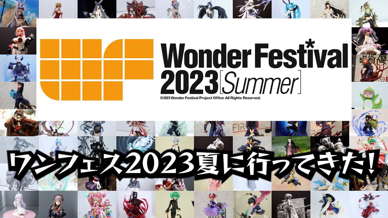 ワンフェス2023夏に行ってきた！新作フィギュアまとめ