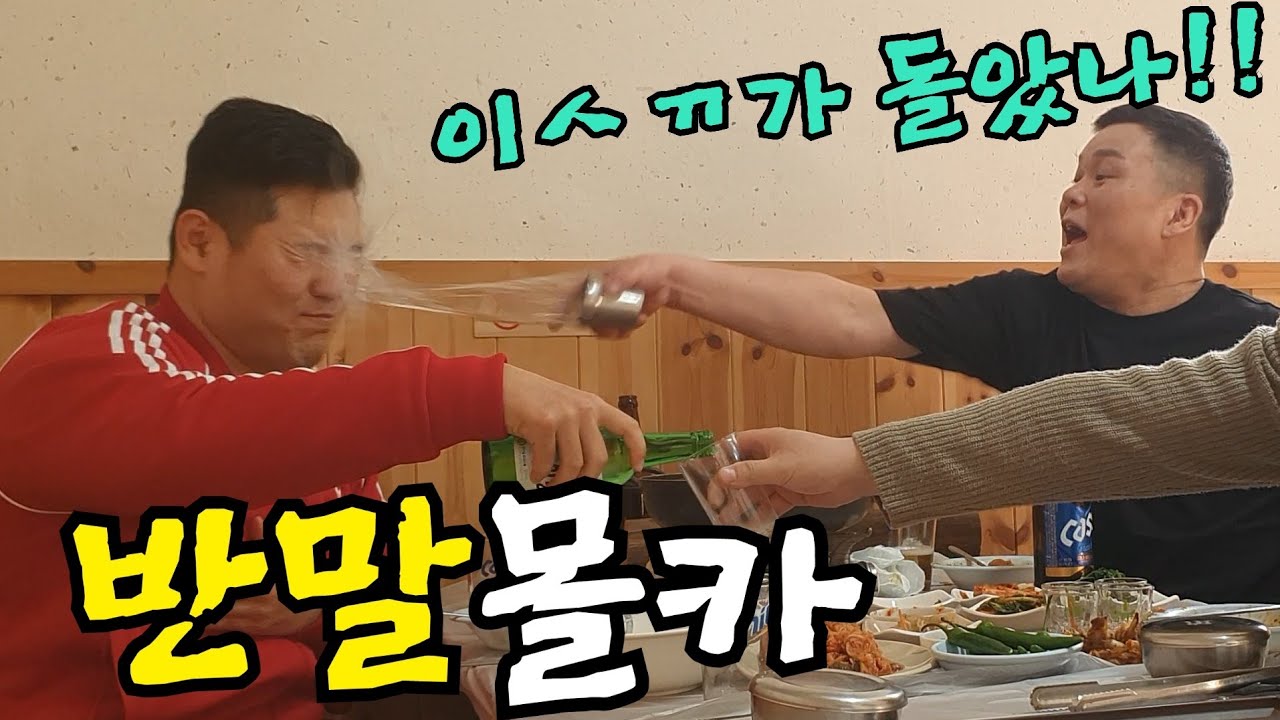 (몰카)반말 하다가 참교육당했습니다!! 묵은지 닭볶음탕 소맥먹방!!