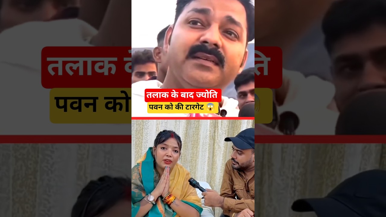 तलाक के बाद ज्योति सिंह पवन सिंह को की टारगेट 😱🥰 #videoviral #pawansingh #jyotisingh #shorts #news