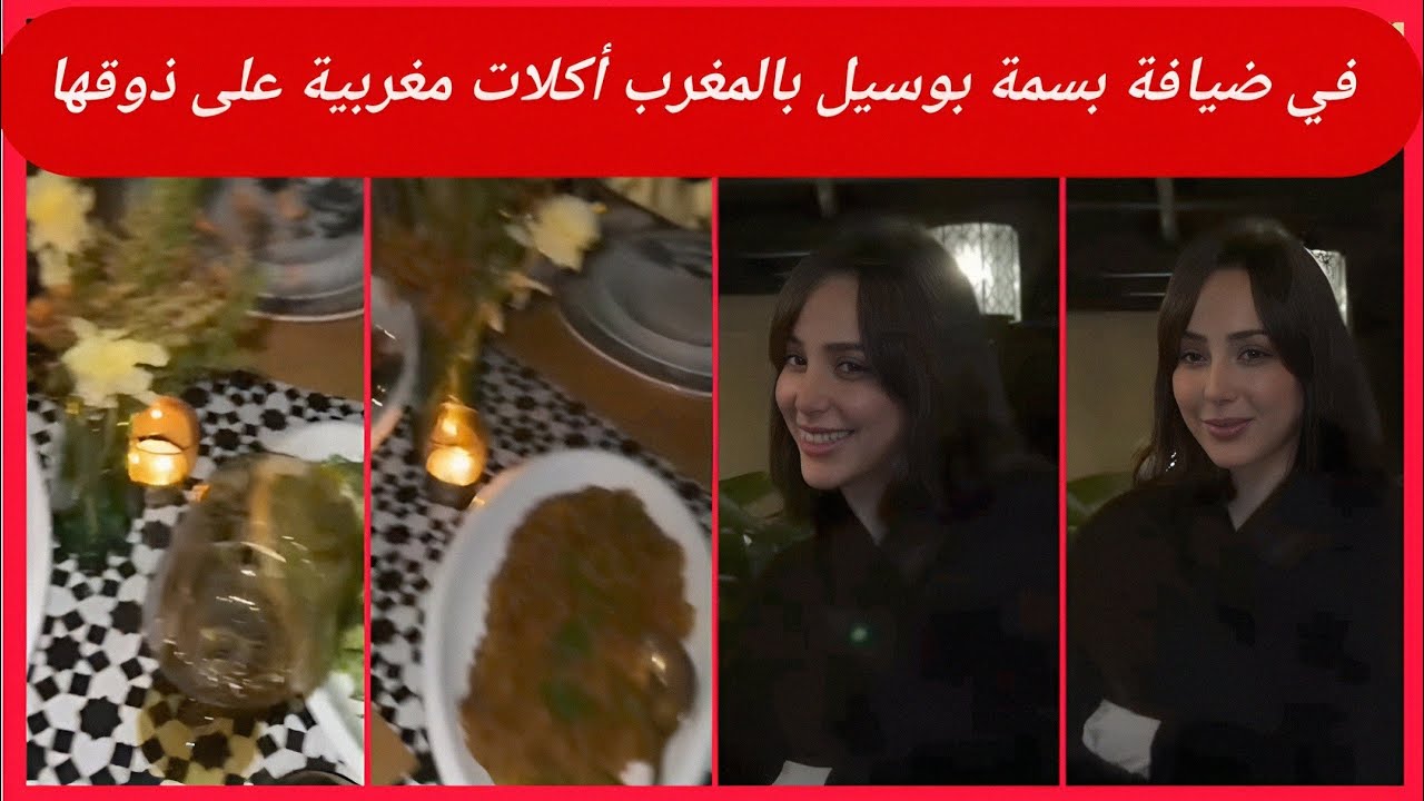 في ضيافة بسمة بوسيل بالمغرب أكلات مغربية على ذوقها وأجواء مليانة حب
