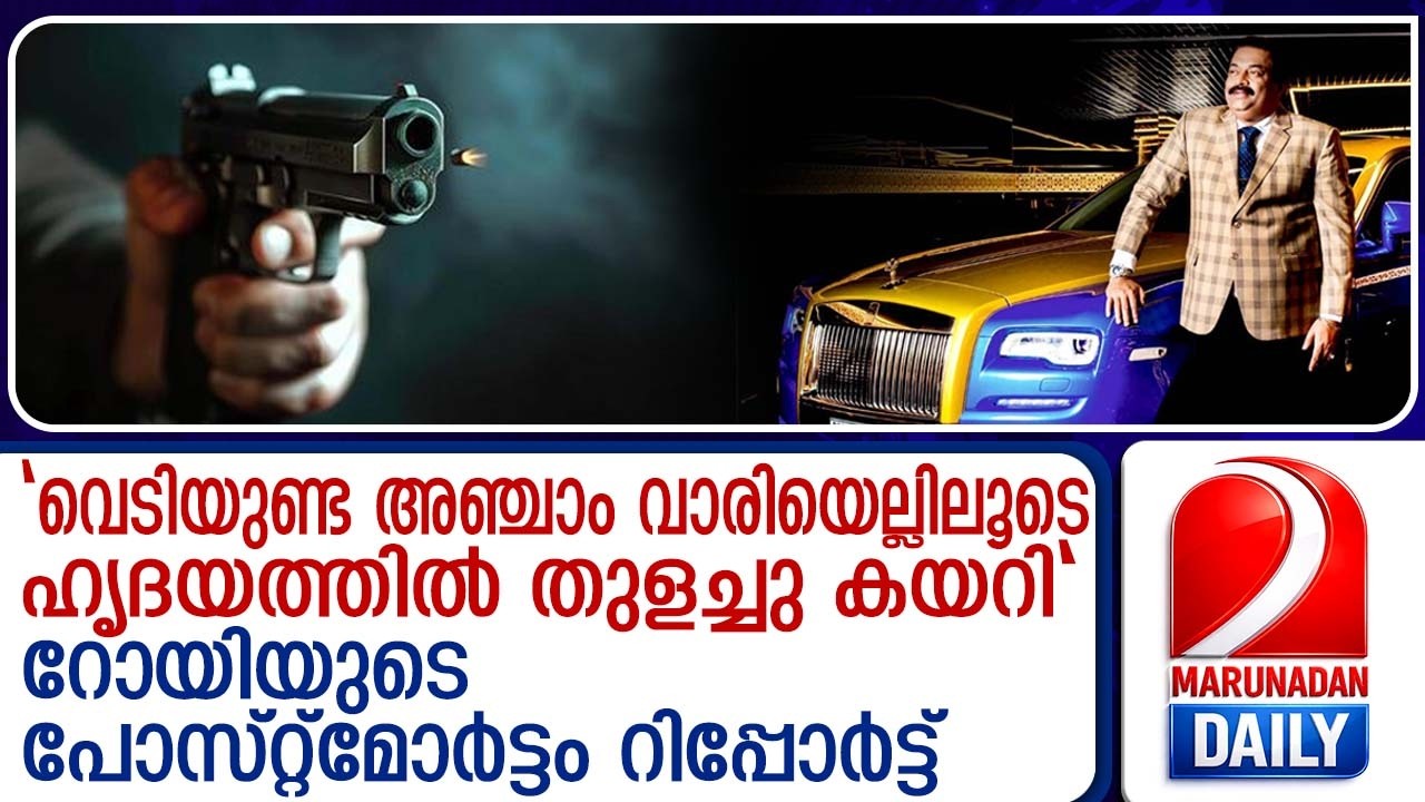 വെടിവെച്ചത് ഇടനെഞ്ചിൽ... റോയിയുടെ പോസ്റ്റ്‌മോർട്ടം റിപ്പോർട്ട് ഇങ്ങനെ | C J Roy's postmortem report