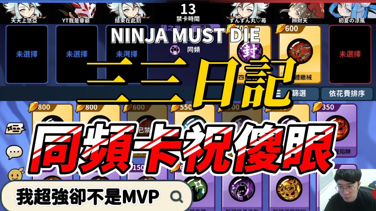 同頻原本想玩點其他的!!!結果又是卡祝??!｜忍者必須死