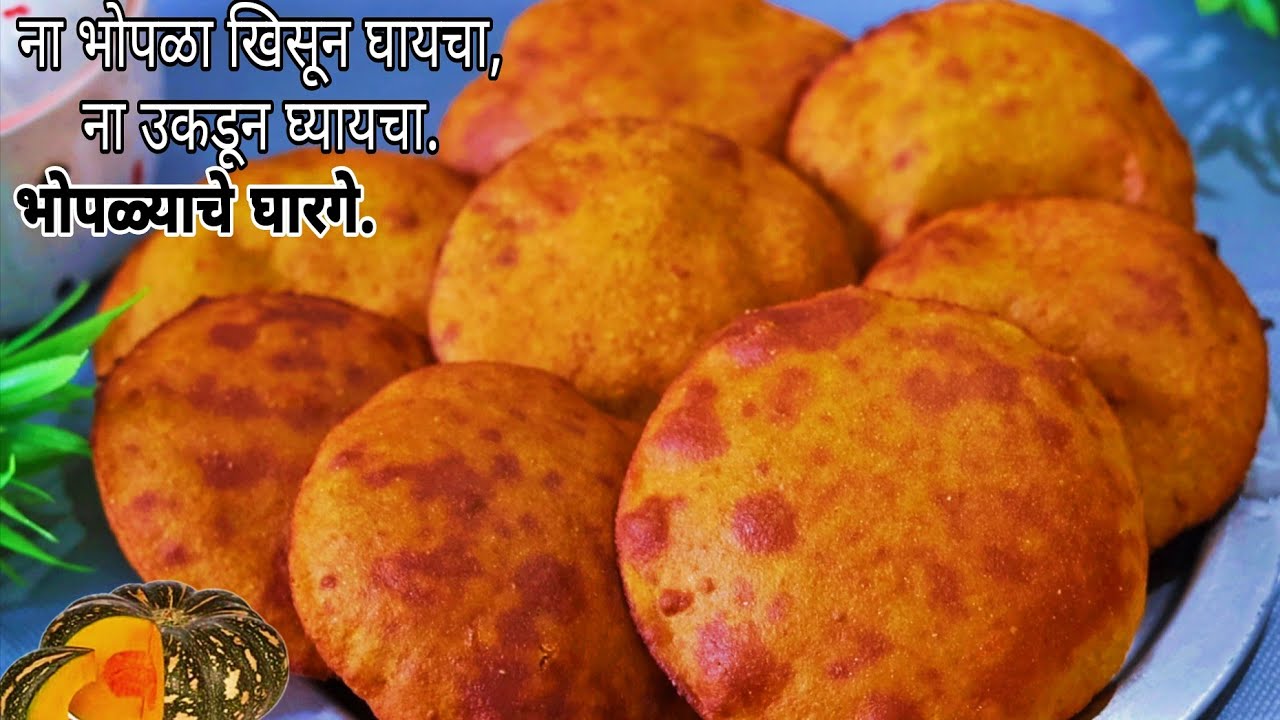 ना भोपळा खिसून घायचा,ना भोपळा उकडून घ्यायचा|ना तांदळाचे पीठ,ना डाळीचे पीठ|हि पद्धत वापरून बनवा घारगे