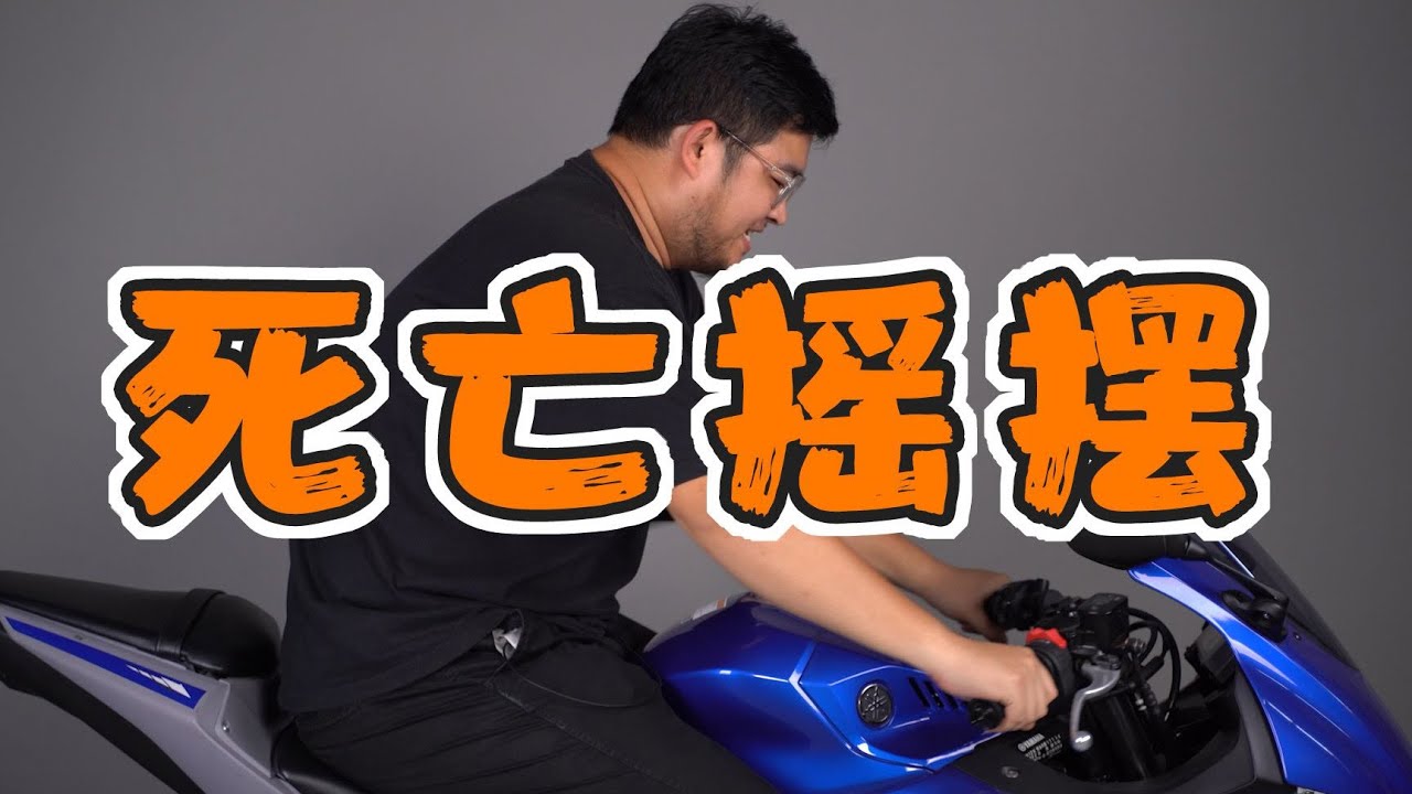 你听说过&ldquo;死亡摇摆&rdquo;吗？ | 骑士网摩托车测评