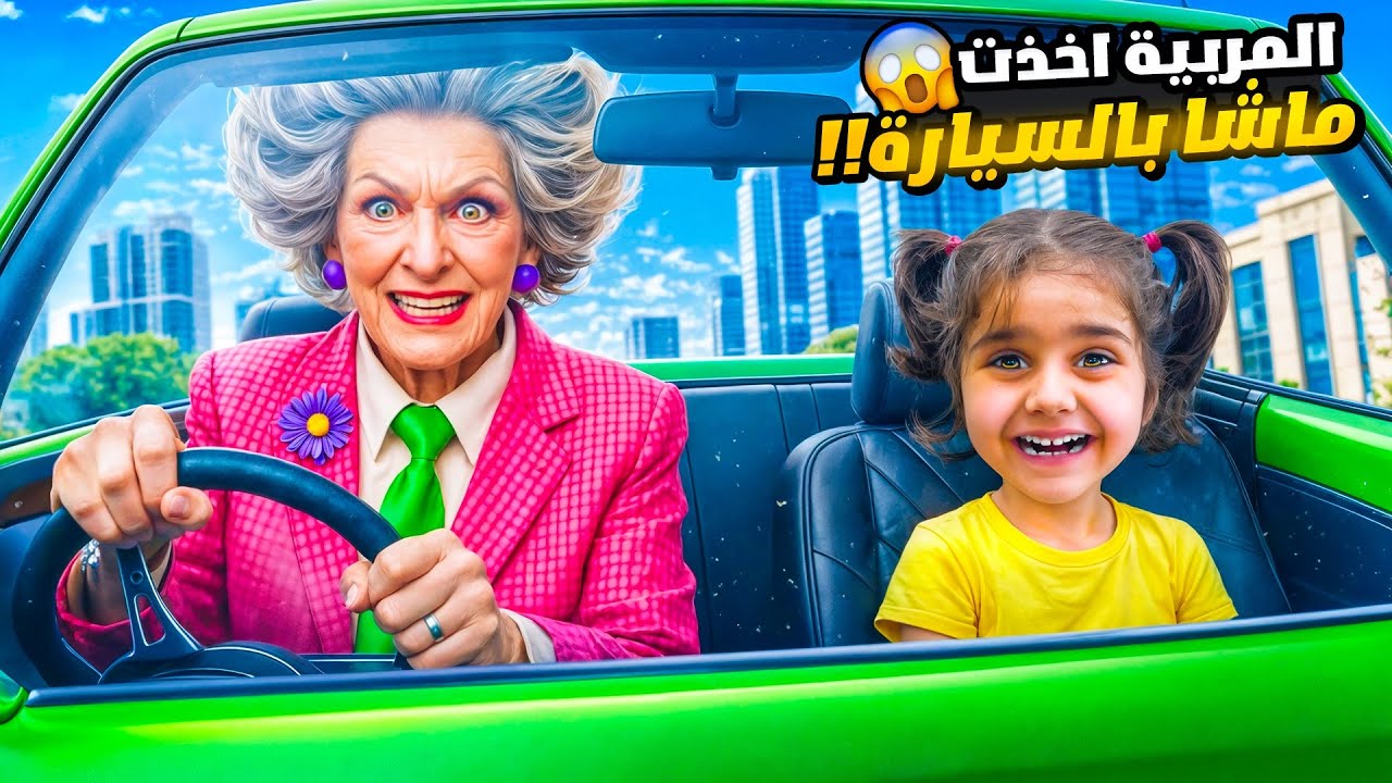 المربية الشريرة حبست ماشا ب السيارة 😱 ولكن ايمان والماما..