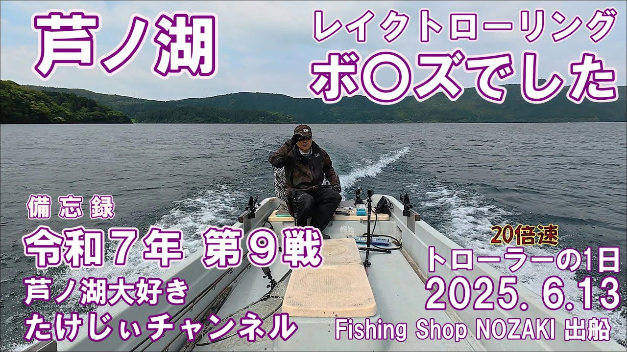 20250613芦ノ湖レイクトローリング　第9戦　1匹も釣れませんでした